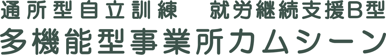 通所型自立訓練 就労継続支援B型　多機能型事業所カムシーン